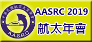 AASRC2019淡江航太