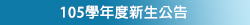 105新生公告