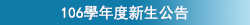106學年度新生公告