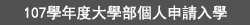 107學年度大學部【個人申請】專區