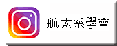 IG淡江航太系學會