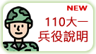 110大一兵役