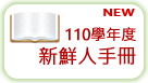 110新鮮人手冊