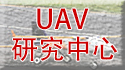淡江大學航太系-UAV研究中心