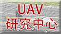 UAV研究中心