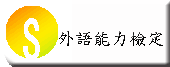 外語能力檢定