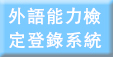 外語能力登錄系統