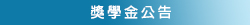 獎學金公告