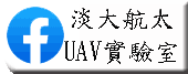 淡江大學航太系-無人飛行載具實驗室