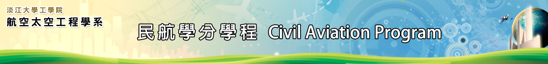 民航學分學程logo