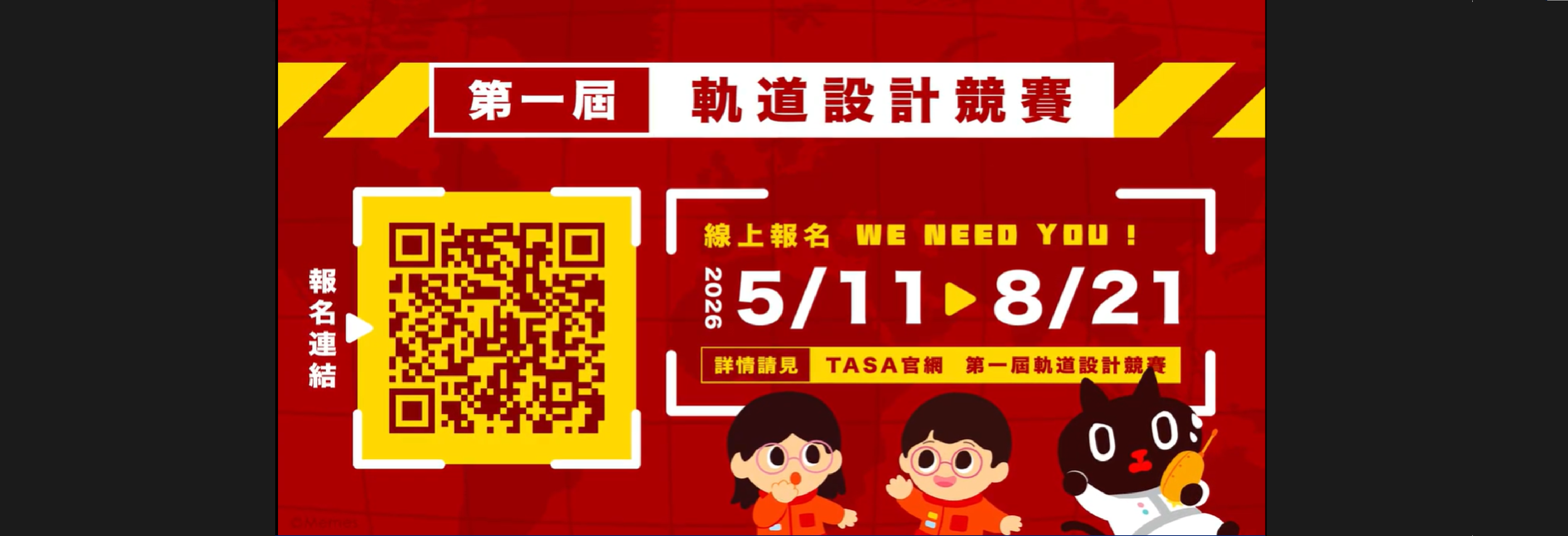 第一屆軌道設計競賽
